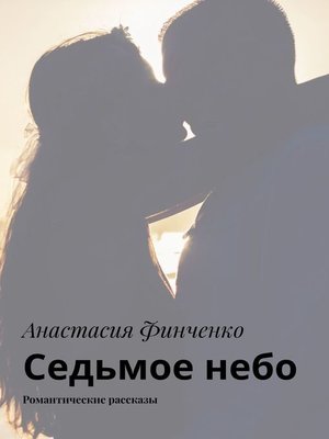 cover image of Выбор женщины. Романтические рассказы